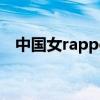 中国女rapper名字（中国女rapper排名）