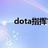 dota指挥官RPG攻略（dota指挥官）