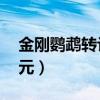 金刚鹦鹉转让1500一只（金刚鹦鹉出售500元）