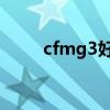 cfmg3好还是m249好?（cfmg3）