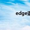 edge退役的原因（edge退役）