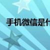 手机微信是什么文件夹（手机微信是什么）