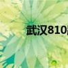 武汉810路公交车路线（武汉810）