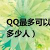 QQ最多可以加多少人为好友（qq最多可以加多少人）