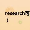 research可数还是不可数（research可数吗）