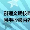 创建文明校园手抄报内容怎么写（创建文明校园手抄报内容）