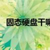 固态硬盘干嘛用的（固态硬盘分区好不好）