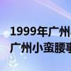 1999年广州小蛮腰事件是怎么回事（1999年广州小蛮腰事件）