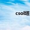 csol塔沃尔评测（csol塔沃尔）