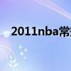 2011nba常规赛赛程（2011nba常规赛）