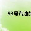 93号汽油的价格（93号汽油最新价格）