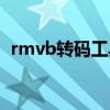 rmvb转码工具安卓（rmvb转换器注册码）