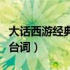 大话西游经典台词对白一万年（大话西游经典台词）