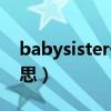 babysister什么意思啊（babysister什么意思）