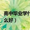 高中毕业学什么技术最有前途（高中毕业学什么好）