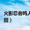 火影忍者鸣人干雏田同人（火影忍者鸣人干雏田）