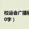 校运会广播稿50字以内范文（校运会广播稿50字）