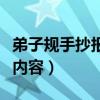 弟子规手抄报内容资料一等奖（弟子规手抄报内容）