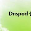 Dnspod 记录不自动更新（dnspod）