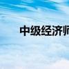 中级经济师财政与税收（财政与税收）