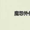 魔怨外传3.4正式版（魔怨外传）