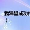 我渴望成功作文800字优秀作文（我渴望成功）