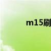 m15刷机包（mt15i刷机教程）