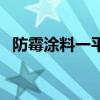 防霉涂料一平方要用多少公斤（防霉涂料）