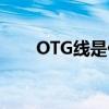 OTG线是什么东西?（otg线是什么）