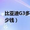 比亚迪G3多少钱一公里算省油（比亚迪g3多少钱）