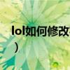 lol如何修改实名认证（lol怎么修改实名注册）