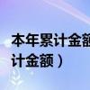 本年累计金额和本期金额有什么区别（本年累计金额）