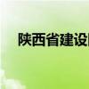 陕西省建设网官网首页（陕西省建设网）