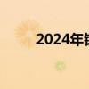 2024年铁路涨工资（铁路涨工资）