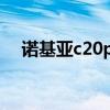 诺基亚c20plus值得买吗（诺基亚c201）