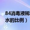 84消毒液稀释水的比例拖地（84消毒液稀释水的比例）