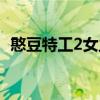 憨豆特工2女主角图片（憨豆特工2女主角）