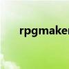 rpgmakerxp素材（rpgmaker素材）