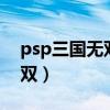 psp三国无双6全人物解锁方式（psp三国无双）