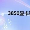 3850显卡和i34170核显（3850显卡）