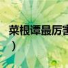 菜根谭最厉害的三句话（菜根谭最经典的一句）