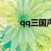 qq三国声望怎么得（qq三国声望）