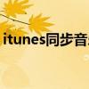 itunes同步音乐多长时间（itunes同步音乐）