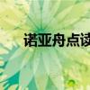 诺亚舟点读机NE360（诺亚舟点读机）