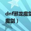 dnf邪龙魔剑加的物攻是怎么算的（dnf邪龙魔剑）