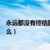 永远都没有终结的事是什么答案（永远都没有终结的事是什么）