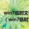 win7临时文件夹移动到c盘根目录下怎么操作（win7临时文件夹）