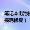 笔记本电池损耗100%如何修复（笔记本电池损耗修复）