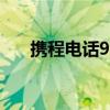 携程电话95010人工客服（携程电话）