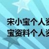 宋小宝个人资料简介(身高/生日/年龄)（宋小宝资料个人资料）